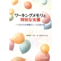 ワーキングメモリと特別な支援 一人ひとりの学習のニーズに応える