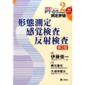 形態測定・感覚検査・反射検査 第2版 PT・OTのための測定評価DVDシリーズ 2