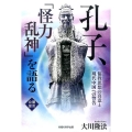 孔子、「怪力乱神」を語る 儒教思想の真意と現代中国への警告 公開霊言