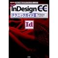 InDesign CCテクニックガイド Adobe 定番の多機能「DTPソフト」を使いこなす! I/O BOOKS