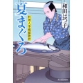 夏まぐろ ハルキ文庫 わ 1-17 時代小説文庫 料理人季蔵捕物控