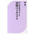 東大理系教授が考える道徳のメカニズム ベスト新書 399