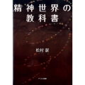 精神世界の教科書