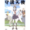 守護天使みんなのキズナ 宝島社文庫 C う 2-4