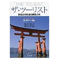 ザ・ツーリスト 高度近代社会の構造分析