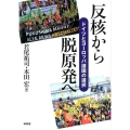 反核から脱原発へ ドイツとヨーロッパ諸国の選択