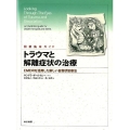 図解臨床ガイドトラウマと解離症状の治療 EMDRを活用した新しい自我状態療法