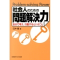 社会人のための問題解決力 自分で考え、行動するということ