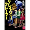 クレイジー・クレーマー 実業之日本社文庫 く 3-1