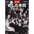 陸軍"めしたき兵"奮戦記 光人社ノンフィクション文庫 732 異色の戦記 1