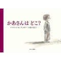 かあさんはどこ?