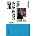 「改革」政治の混迷 1989～ 現代日本政治史 5