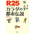 R25カラダの都市伝説 宝島SUGOI文庫 E と 1-1