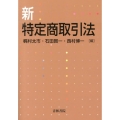 新・特定商取引法