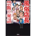 風俗店長禁断のマル秘話 宝島SUGOI文庫 A は 1-3