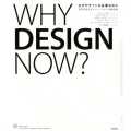 なぜデザインが必要なのか 世界を変えるイノベーションの最前線