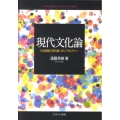現代文化論 社会理論で読み解くポップカルチャー
