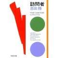 訪問者 祥伝社文庫 お 13-4