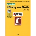 はじめてのJRuby on Rails 「Java」+「Ruby」でWebアプリケーション開発 I/O BOOKS