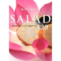 SALAD 菊乃井・村田吉弘 新発想、新テイストの和食サラダ120