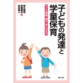 子どもの発達と学童保育 子ども理解・遊び・気になる子