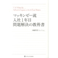 マッキンゼー流入社1年目問題解決の教科書
