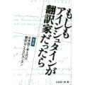 もしもアインシュタインが翻訳家だったら 第2部