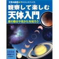 観察して楽しむ天体入門 星の動きや見かたを知ろう 子供の科学・サイエンスブックス