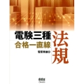 電験三種合格一直線法規 LICENCE BOOKS