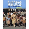 トットちゃんと地球っ子たち 黒柳徹子ユニセフ親善大使28年の全記録