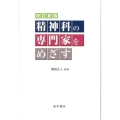 精神科の専門家をめざす 改訂新版