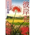 彼岸花 光文社文庫 う 15-3 光文社時代小説文庫