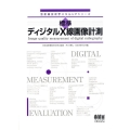 標準ディジタルX線画像計測 放射線技術学スキルUPシリーズ