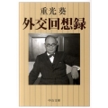 外交回想録 中公文庫 し 45-1