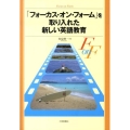 「フォーカス・オン・フォーム」を取り入れた新しい英語教育
