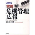 実践危機管理広報 改訂版