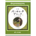 バーガヴァタ・プラーナ 下 全訳 クリシュナ神の物語