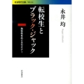 転校生とブラック・ジャック 独在性をめぐるセミナー 岩波現代文庫 学術 238