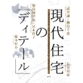 現代住宅の「ディテール」