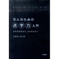 万人のための点字力入門 さわる文字から、さわる文化へ