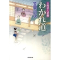 わかれ道 百姓侍人情剣 廣済堂文庫 か 15-8