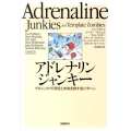 アドレナリンジャンキー プロジェクトの現在と未来を映す86パターン