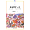 星は見ている 全滅した広島一中一年生父母の手記集 平和文庫