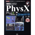 物理エンジンPhysX&DirectX10 先進「物理エンジン」と定番「描画系」の組み合わせ! I/O BOOKS