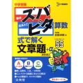 中学受験ズバピタ算数式で解く文章題 新装版 シグマベスト