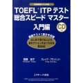 TOEFL ITPテスト総合スピードマスター 入門編