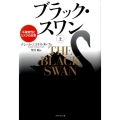 ブラック・スワン 上 不確実性とリスクの本質