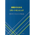 基礎からわかるリモートセンシング