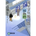湯屋守り源三郎捕物控 祥伝社文庫 か 20-3
