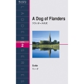 フランダースの犬 洋販ラダーシリーズ LEVEL 2